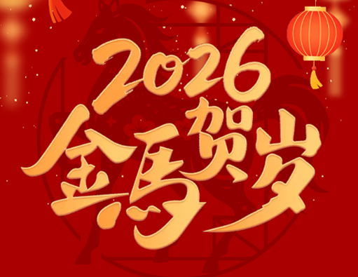 Adeus ao Velho, Bem-vindo ao Novo | Aviso de feriado do Festival da Primavera de Nantong Jiabao 2026